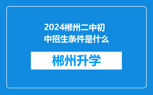 2024郴州二中初中招生条件是什么