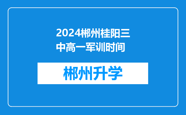 2024郴州桂阳三中高一军训时间