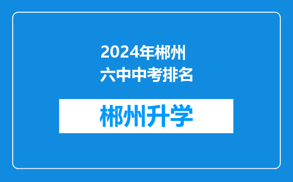 2024年郴州六中中考排名