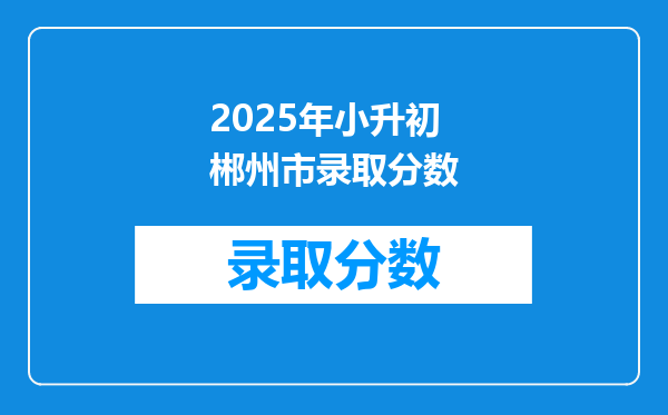 2025年小升初郴州市录取分数