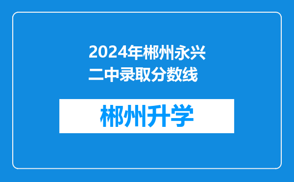 2024年郴州永兴二中录取分数线