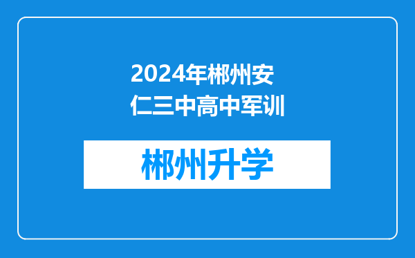 2024年郴州安仁三中高中军训