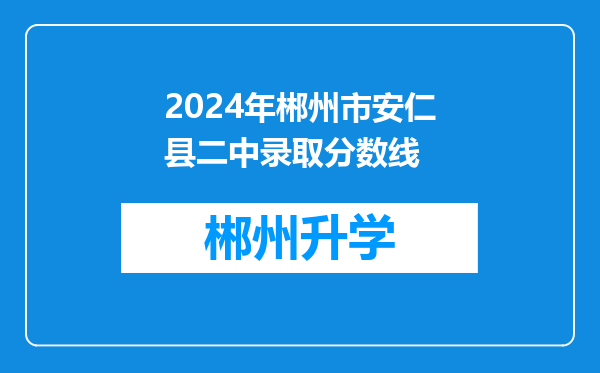 2024年郴州市安仁县二中录取分数线