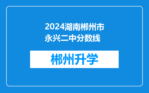 2024湖南郴州市永兴二中分数线