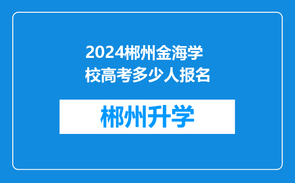 2024郴州金海学校高考多少人报名