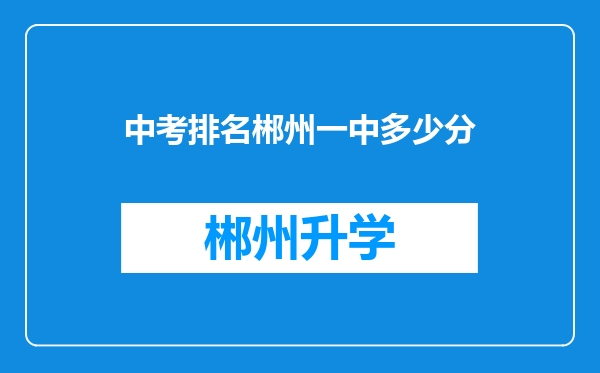 中考排名郴州一中多少分