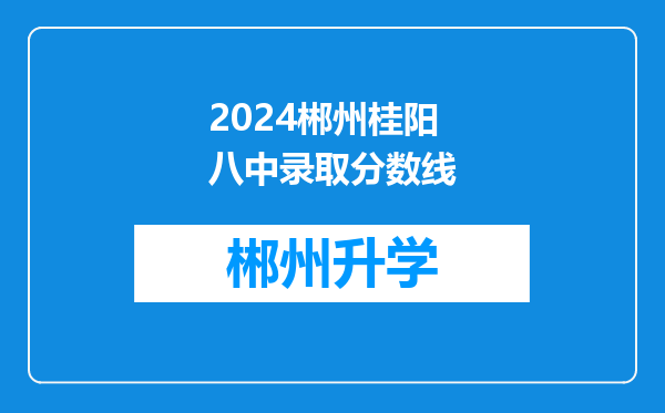 2024郴州桂阳八中录取分数线