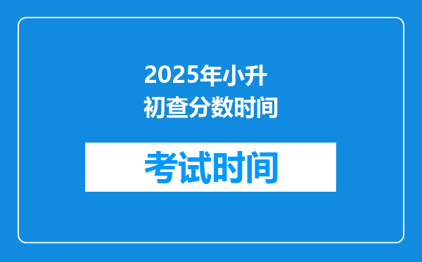 2025年小升初查分数时间