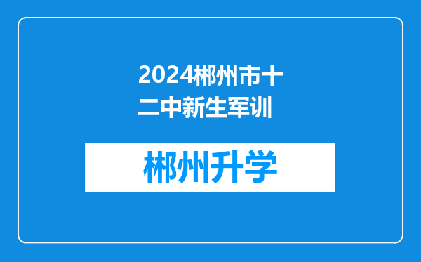 2024郴州市十二中新生军训