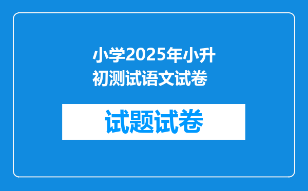 小学2025年小升初测试语文试卷