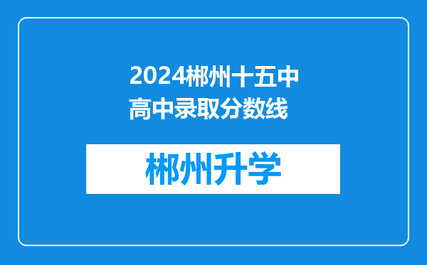 2024郴州十五中高中录取分数线