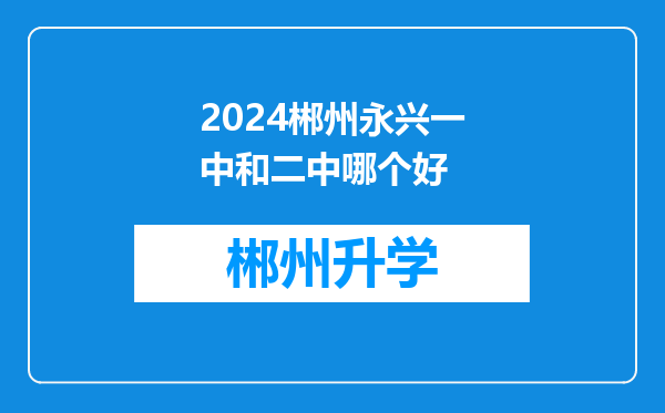 2024郴州永兴一中和二中哪个好