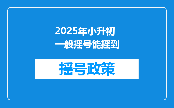 2025年小升初一般摇号能摇到