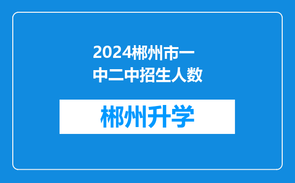 2024郴州市一中二中招生人数