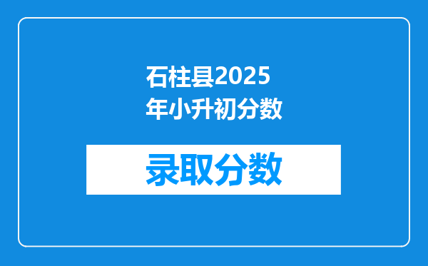 石柱县2025年小升初分数