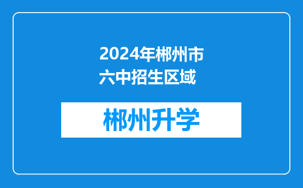 2024年郴州市六中招生区域