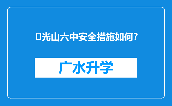 ‌光山六中安全措施如何？