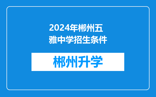 2024年郴州五雅中学招生条件