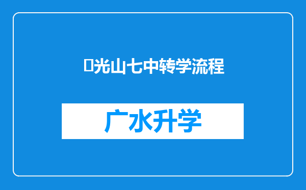 ‌光山七中转学流程