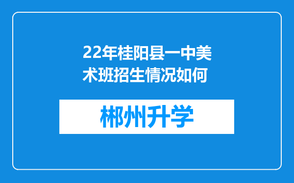 22年桂阳县一中美术班招生情况如何