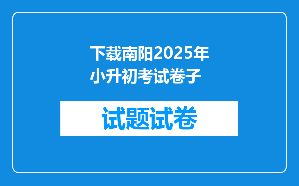 下载南阳2025年小升初考试卷子