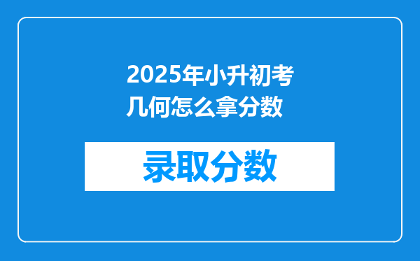 2025年小升初考几何怎么拿分数