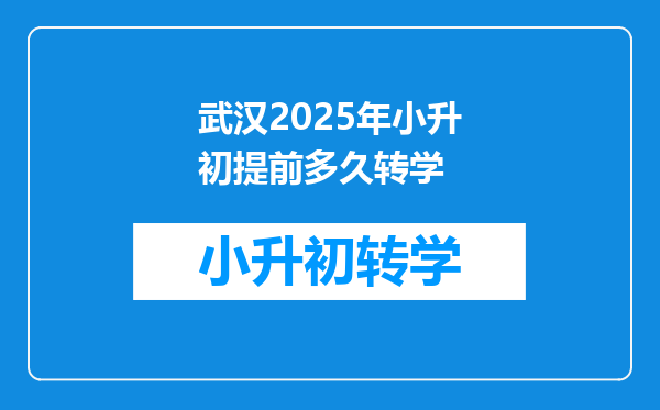 武汉2025年小升初提前多久转学