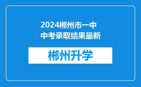 2024郴州市一中中考录取结果最新