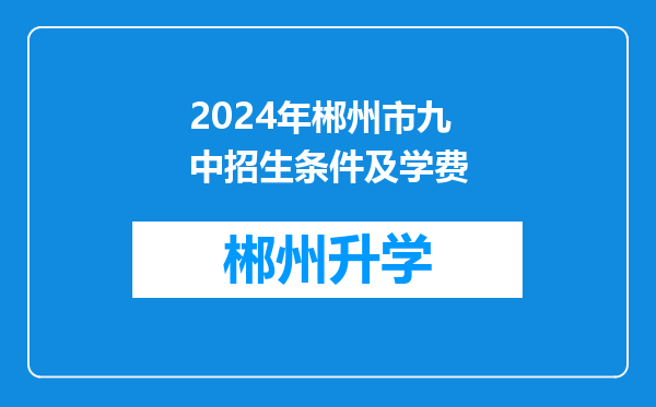 2024年郴州市九中招生条件及学费