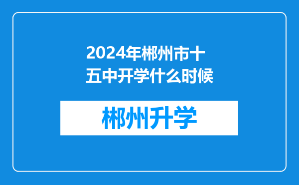 2024年郴州市十五中开学什么时候