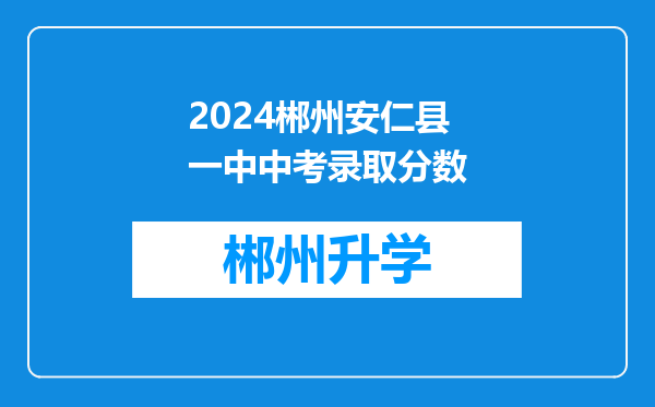 2024郴州安仁县一中中考录取分数