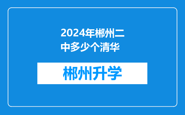 2024年郴州二中多少个清华