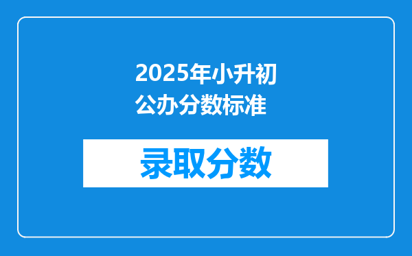 2025年小升初公办分数标准