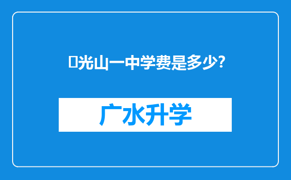 ‌光山一中学费是多少？