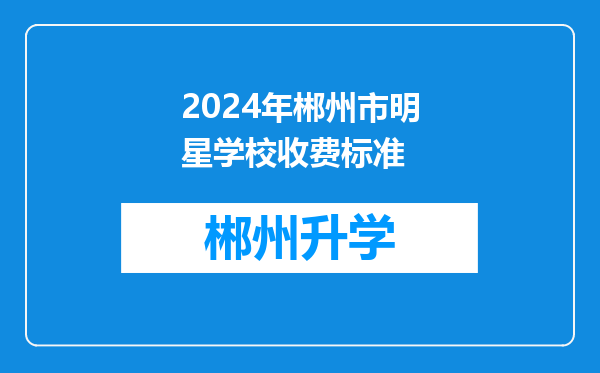 2024年郴州市明星学校收费标准