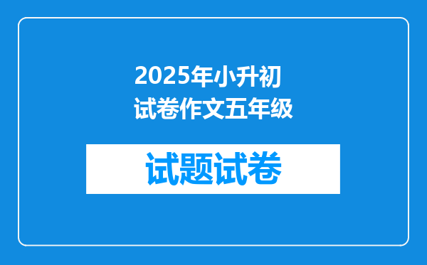 2025年小升初试卷作文五年级