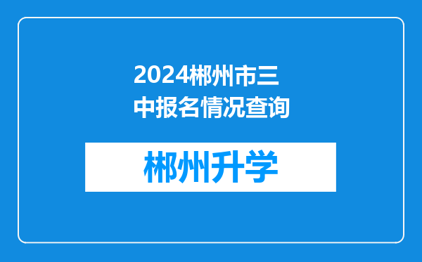 2024郴州市三中报名情况查询