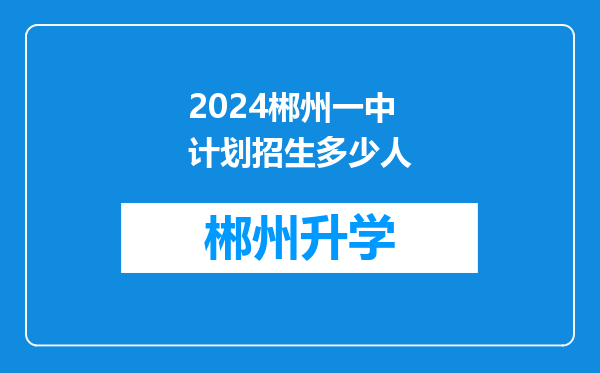 2024郴州一中计划招生多少人