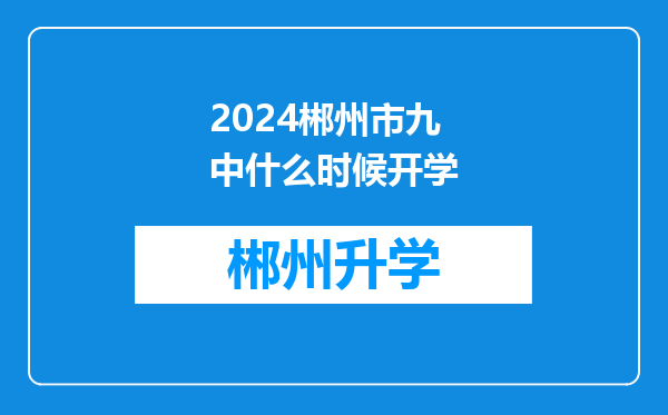 2024郴州市九中什么时候开学