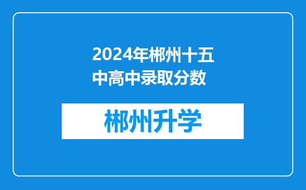 2024年郴州十五中高中录取分数