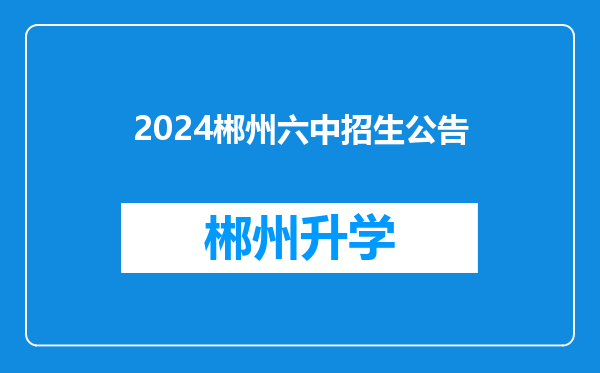 2024郴州六中招生公告