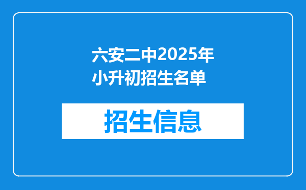 六安二中2025年小升初招生名单