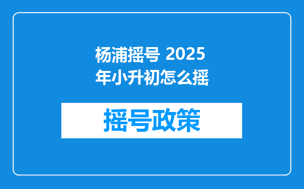 杨浦摇号 2025年小升初怎么摇