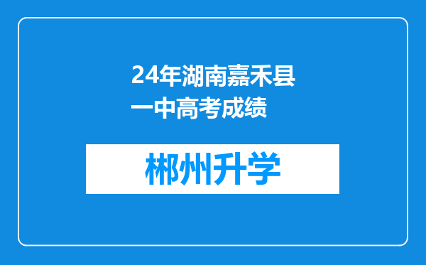 24年湖南嘉禾县一中高考成绩