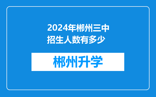 2024年郴州三中招生人数有多少