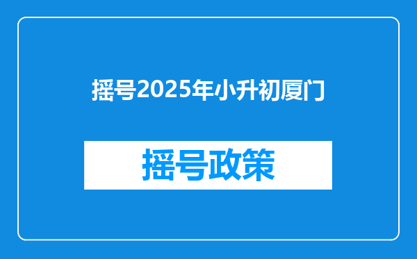 摇号2025年小升初厦门