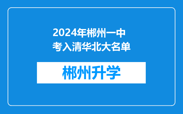 2024年郴州一中考入清华北大名单