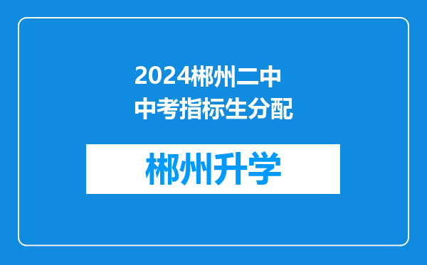 2024郴州二中中考指标生分配