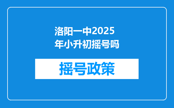 洛阳一中2025年小升初摇号吗