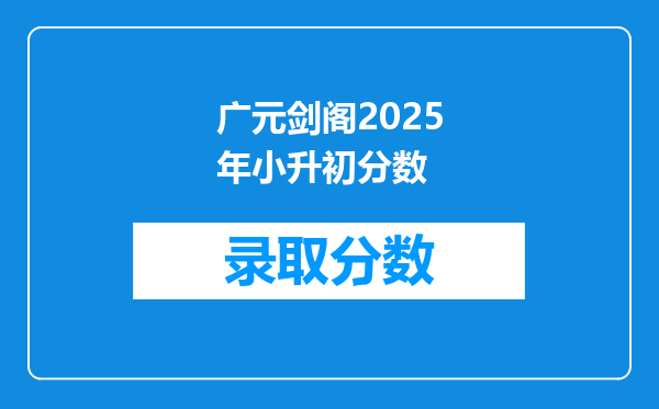 广元剑阁2025年小升初分数